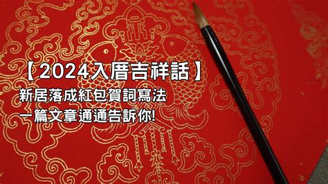 入厝紅包吉祥話|入厝吉祥話紅包指南：傳統佳句與祝福語大全 